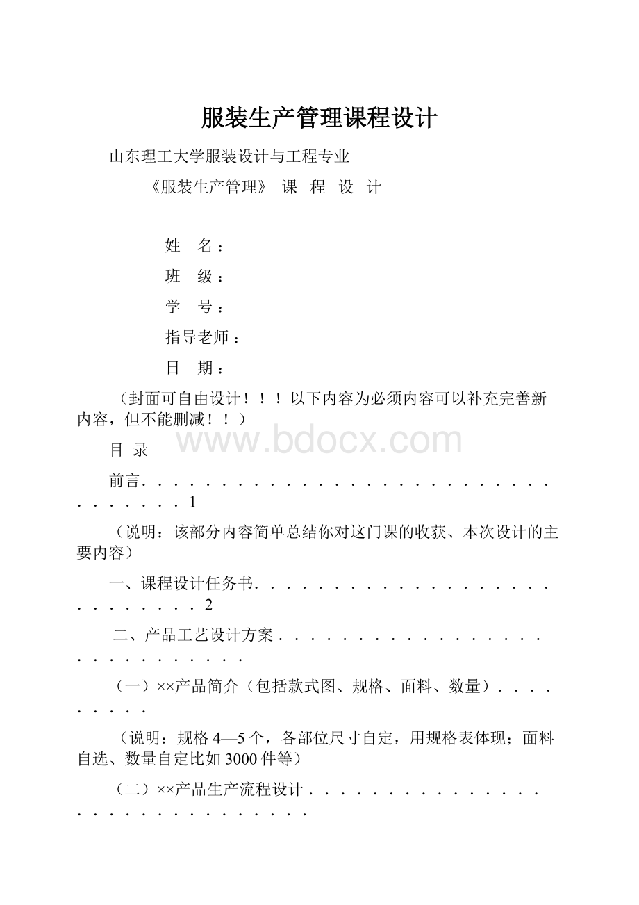 服装生产管理课程设计.docx_第1页