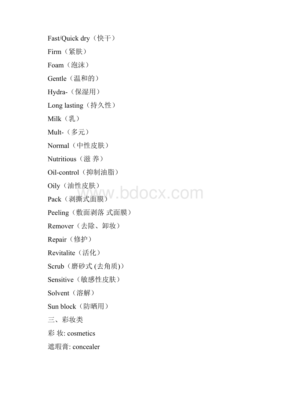 化妆品常用词汇中英文对照.docx_第3页