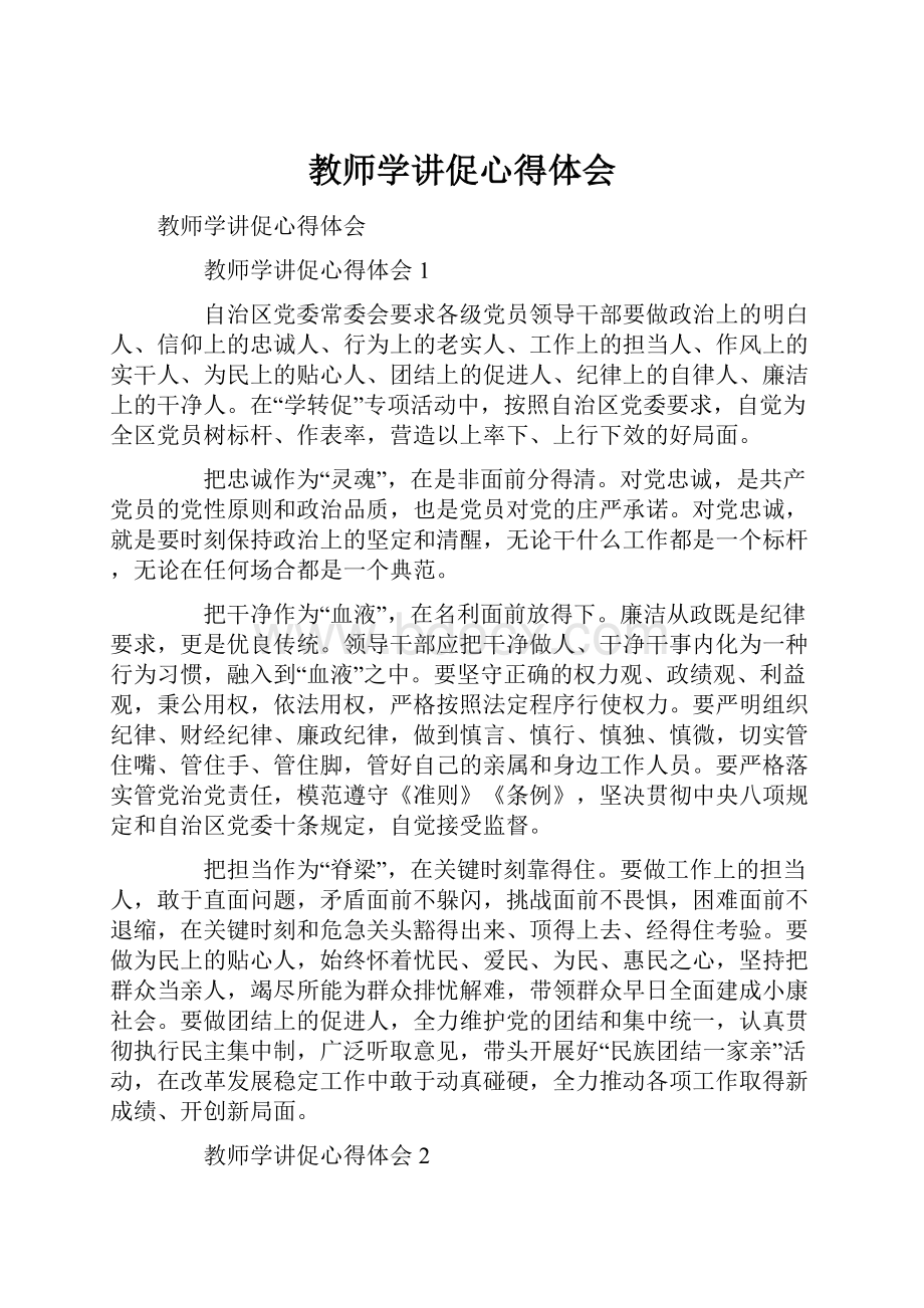 教师学讲促心得体会.docx