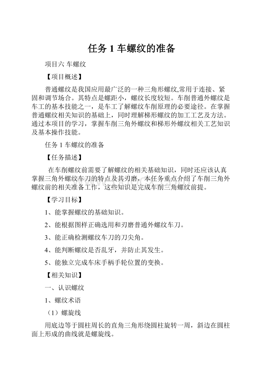 任务1车螺纹的准备.docx