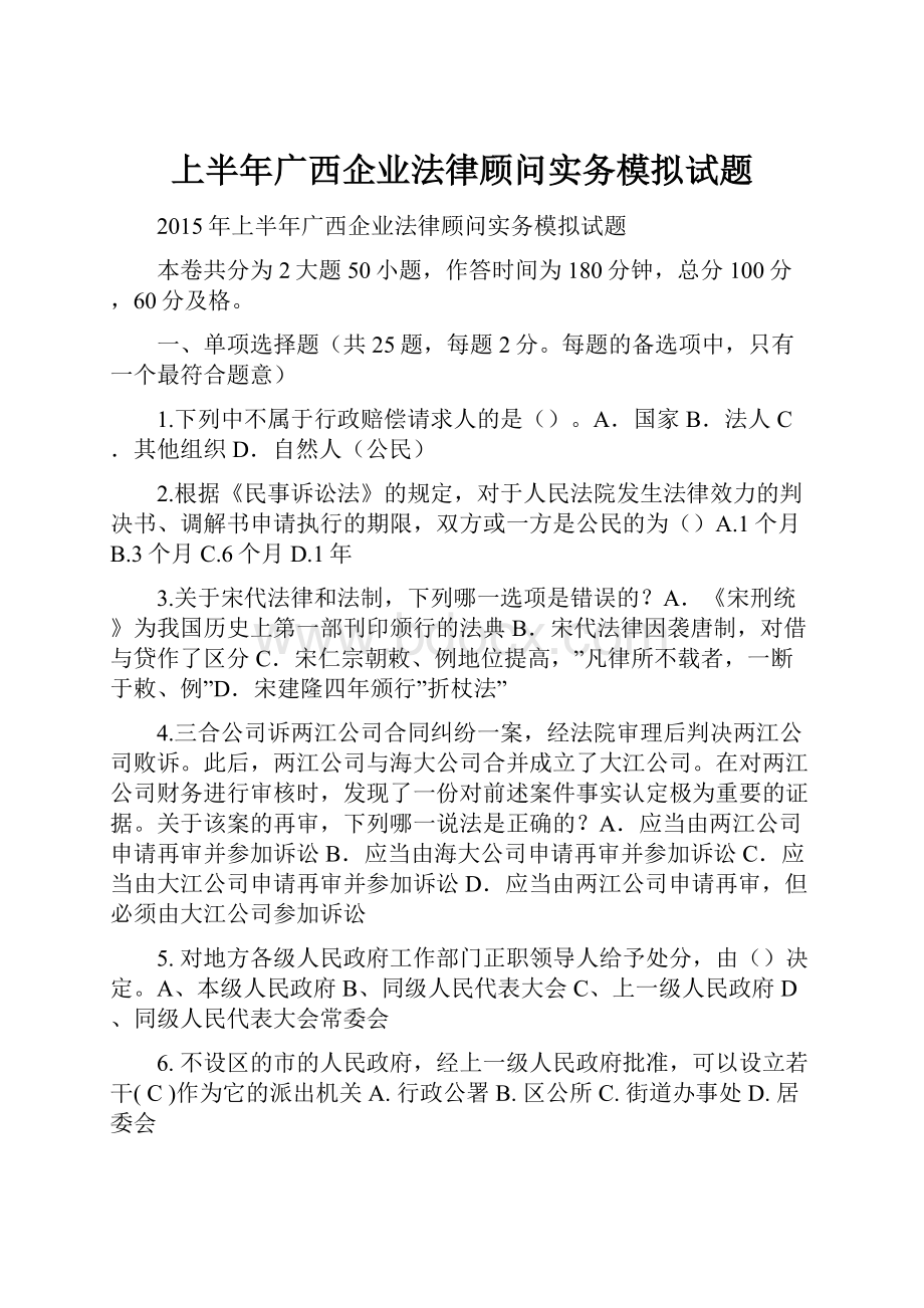 上半年广西企业法律顾问实务模拟试题.docx