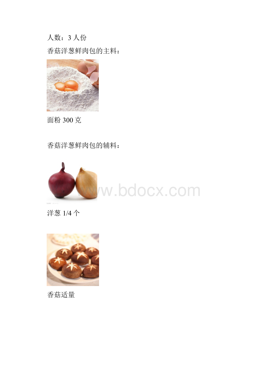 香菇洋葱鲜肉包.docx_第3页