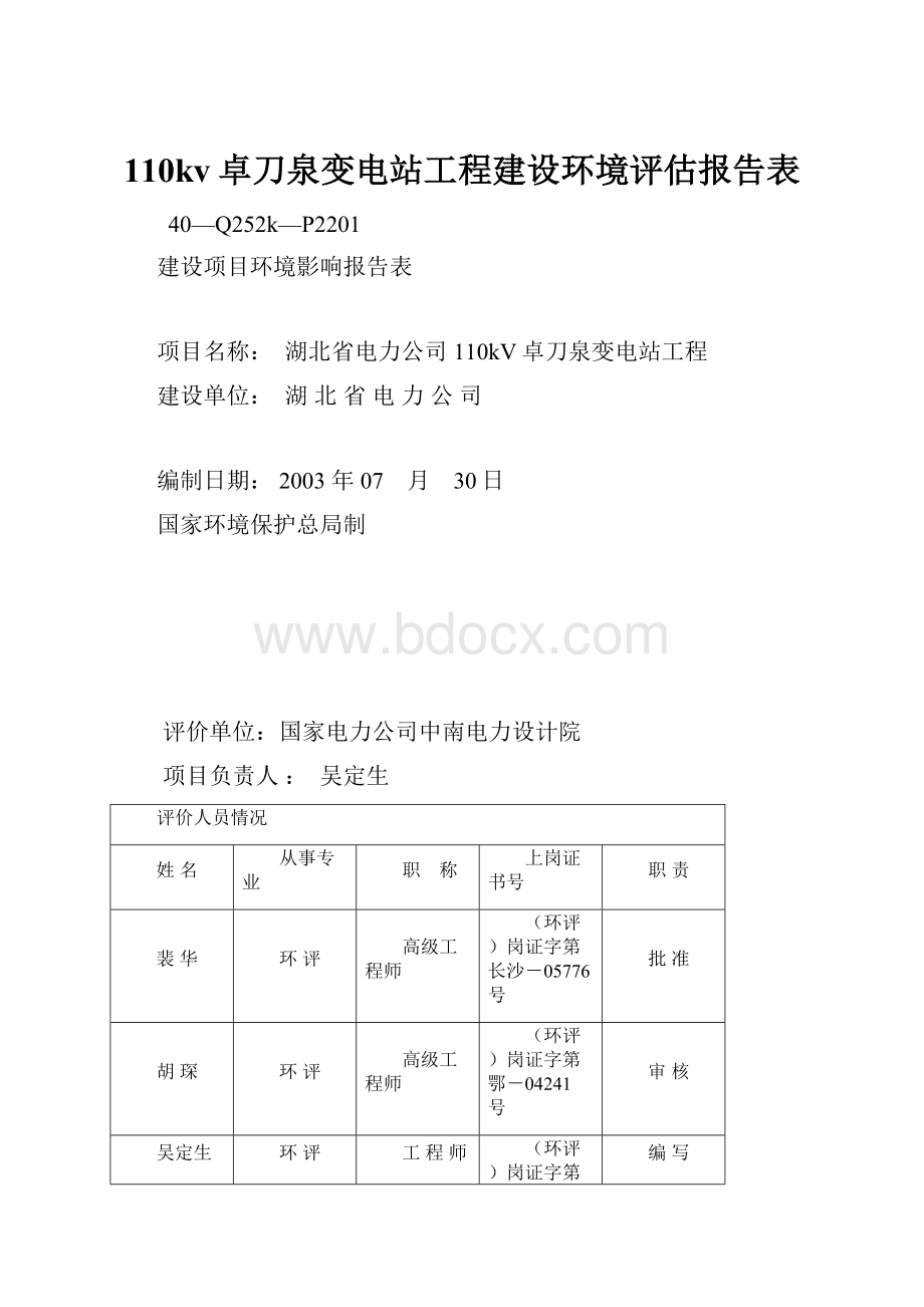 110kv卓刀泉变电站工程建设环境评估报告表.docx