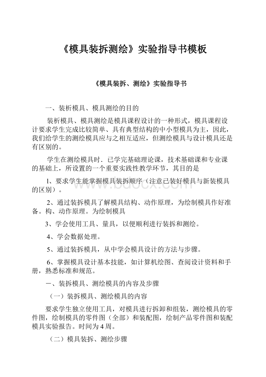 《模具装拆测绘》实验指导书模板.docx