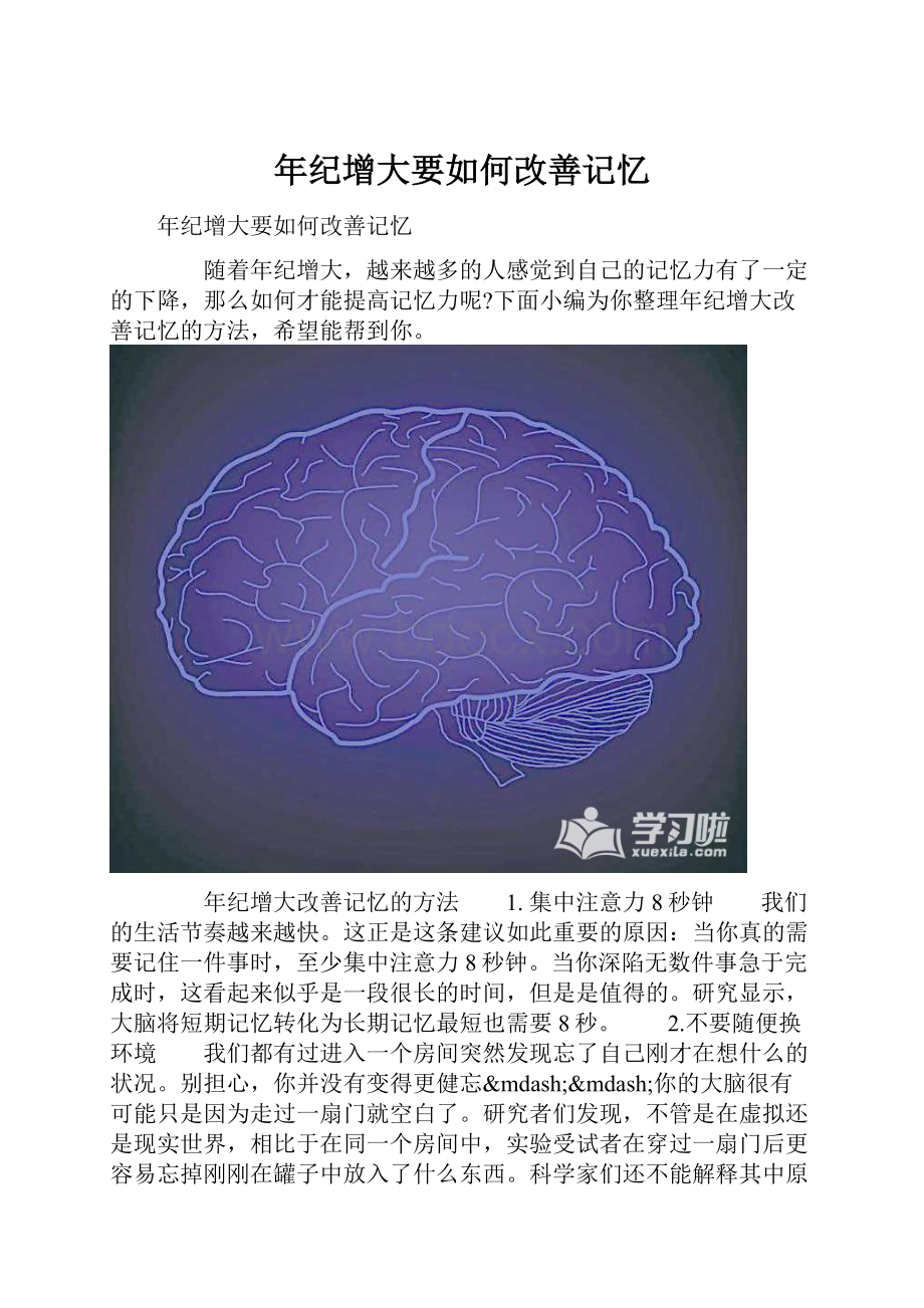 年纪增大要如何改善记忆.docx