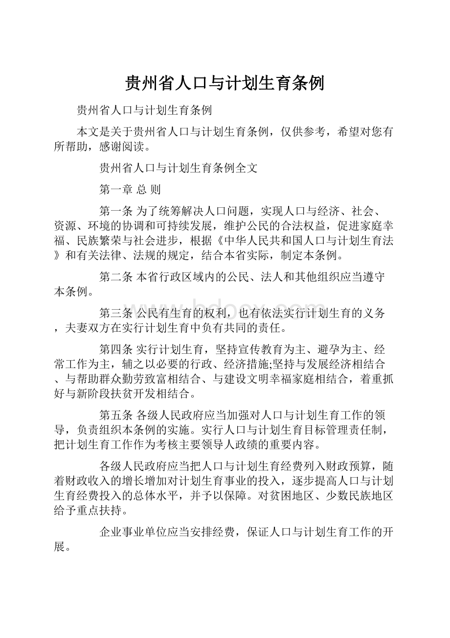 贵州省人口与计划生育条例.docx