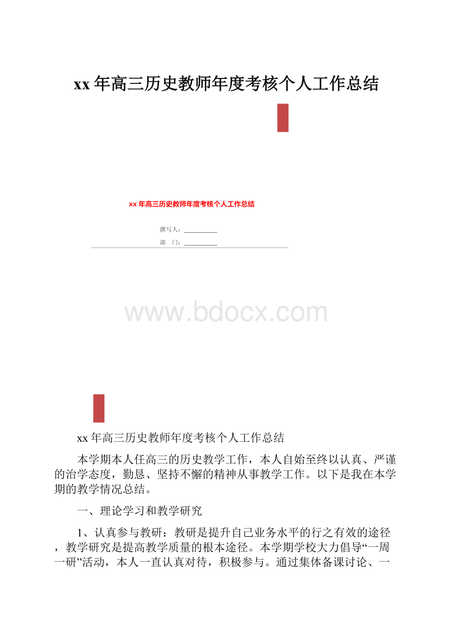 xx年高三历史教师年度考核个人工作总结.docx