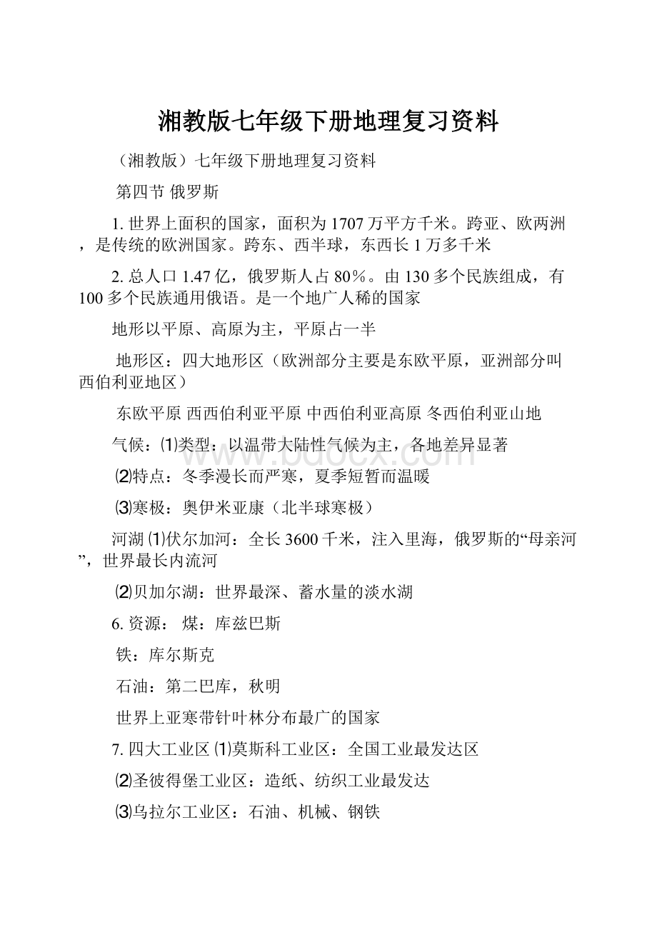 湘教版七年级下册地理复习资料.docx