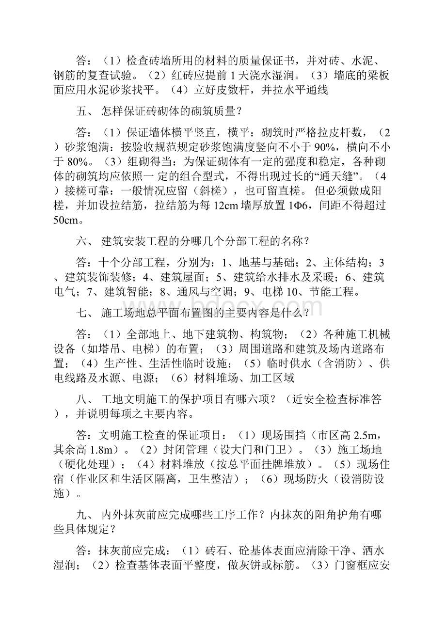 一篇房地产土建工程师技术性面试三十问回答整理.docx_第2页