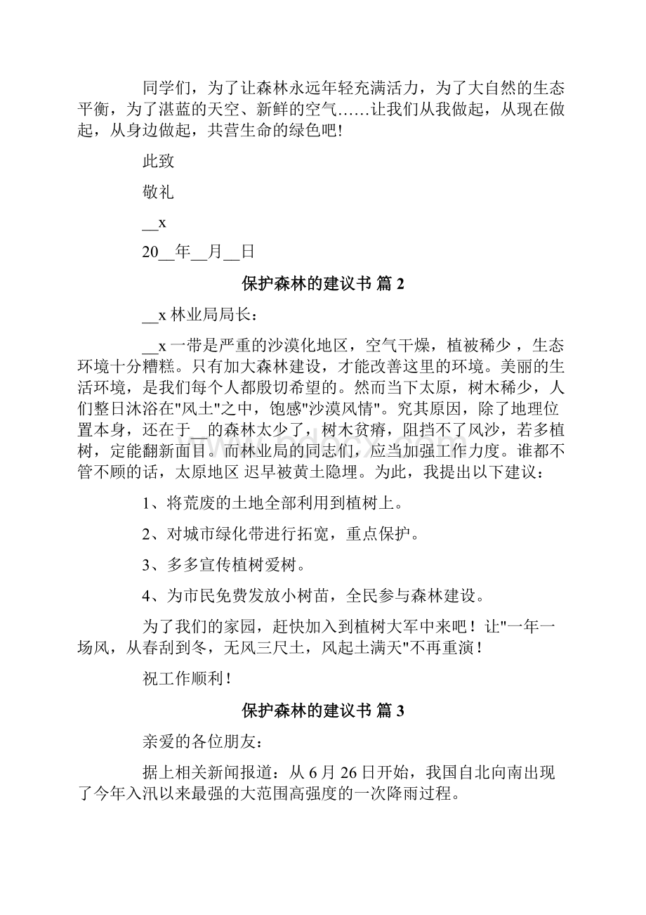 保护森林的建议书八篇.docx_第2页