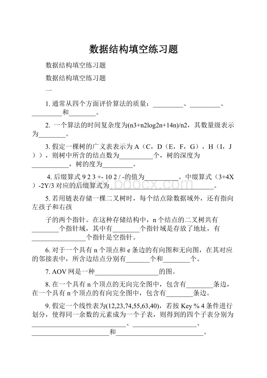 数据结构填空练习题.docx