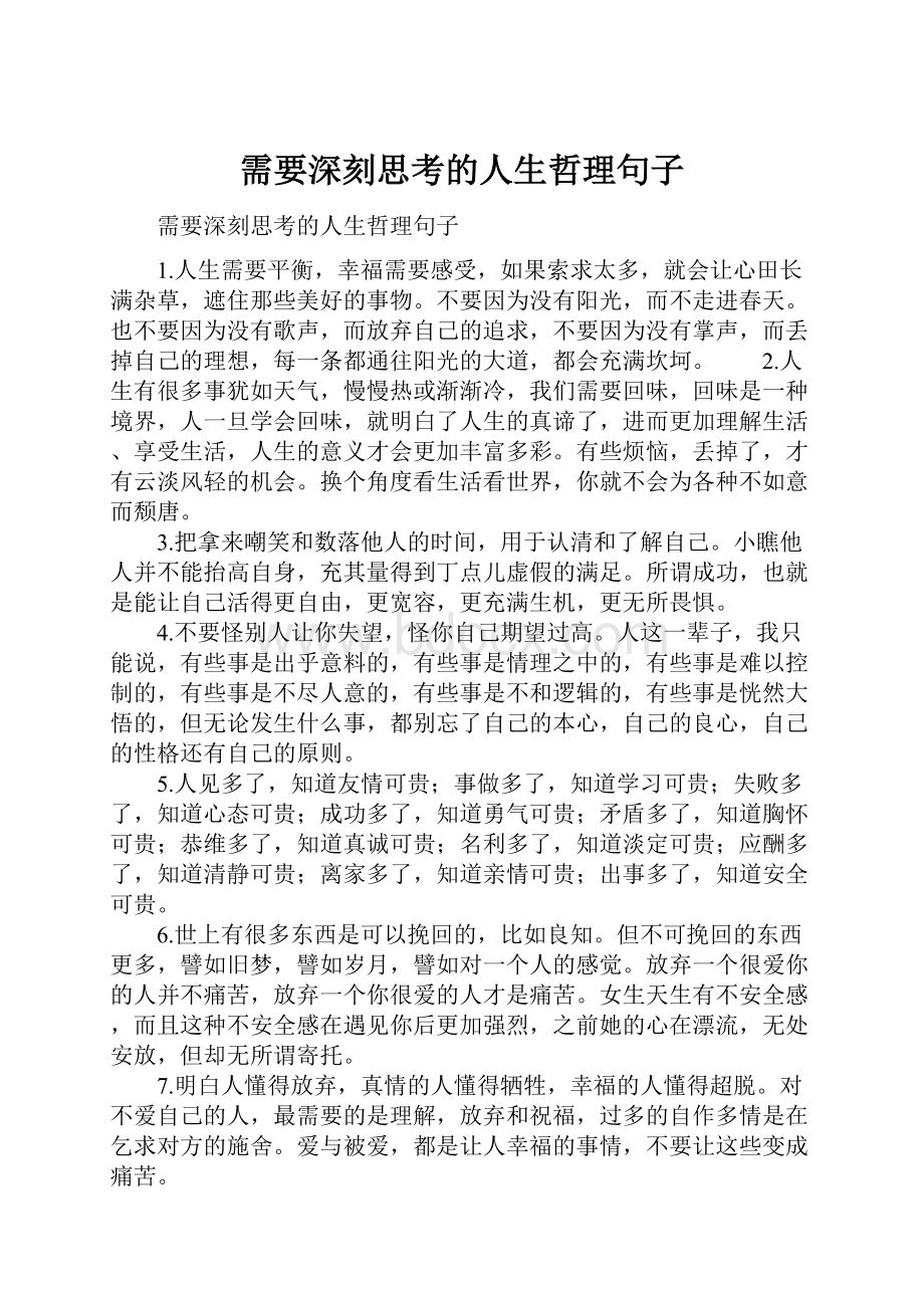 需要深刻思考的人生哲理句子.docx