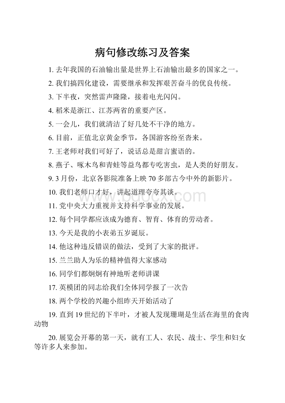 病句修改练习及答案.docx_第1页