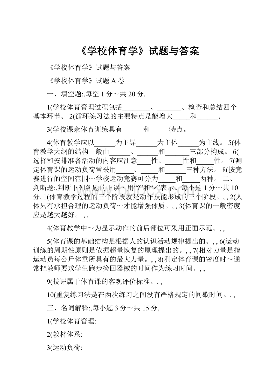 《学校体育学》试题与答案.docx