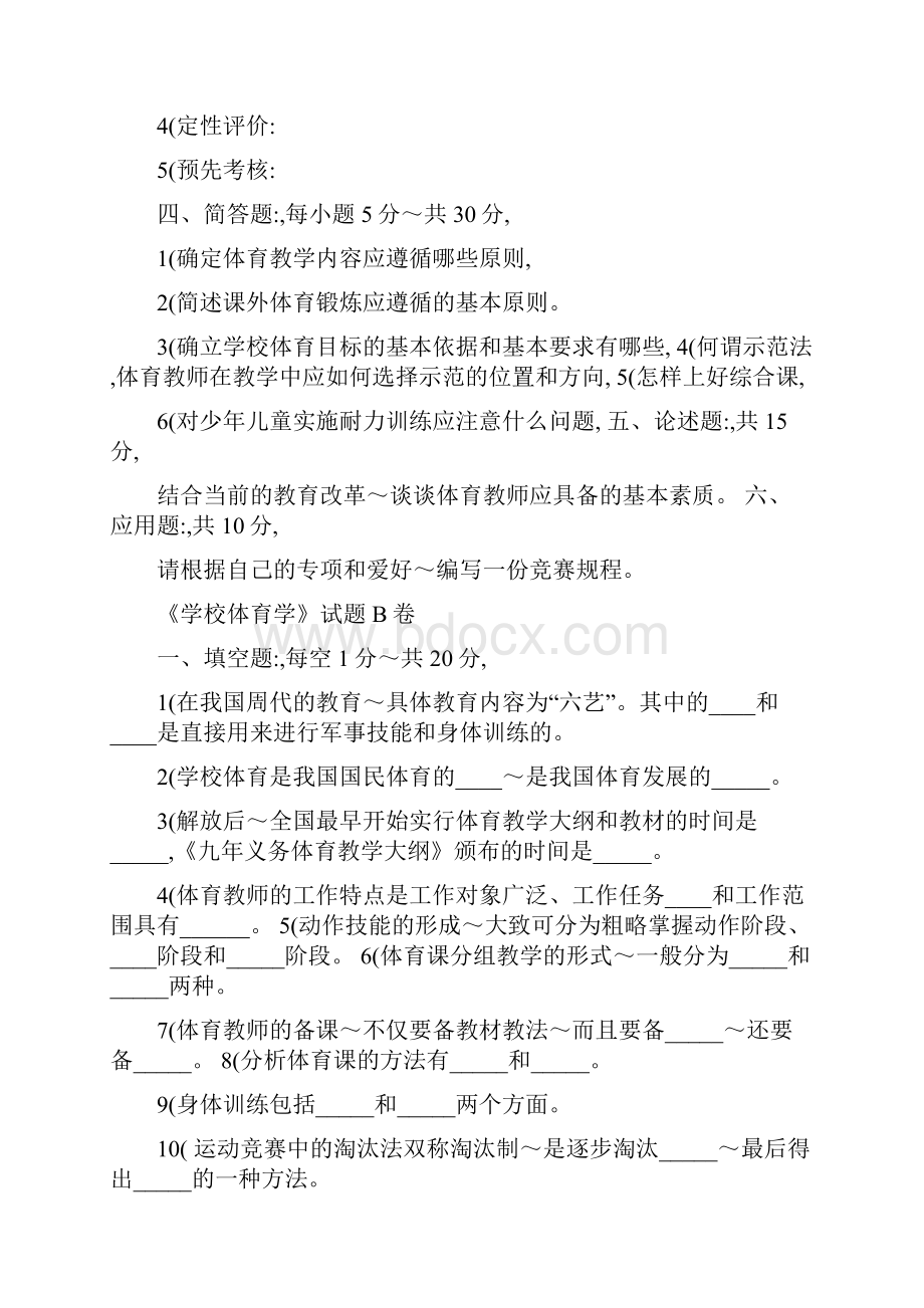 《学校体育学》试题与答案.docx_第2页