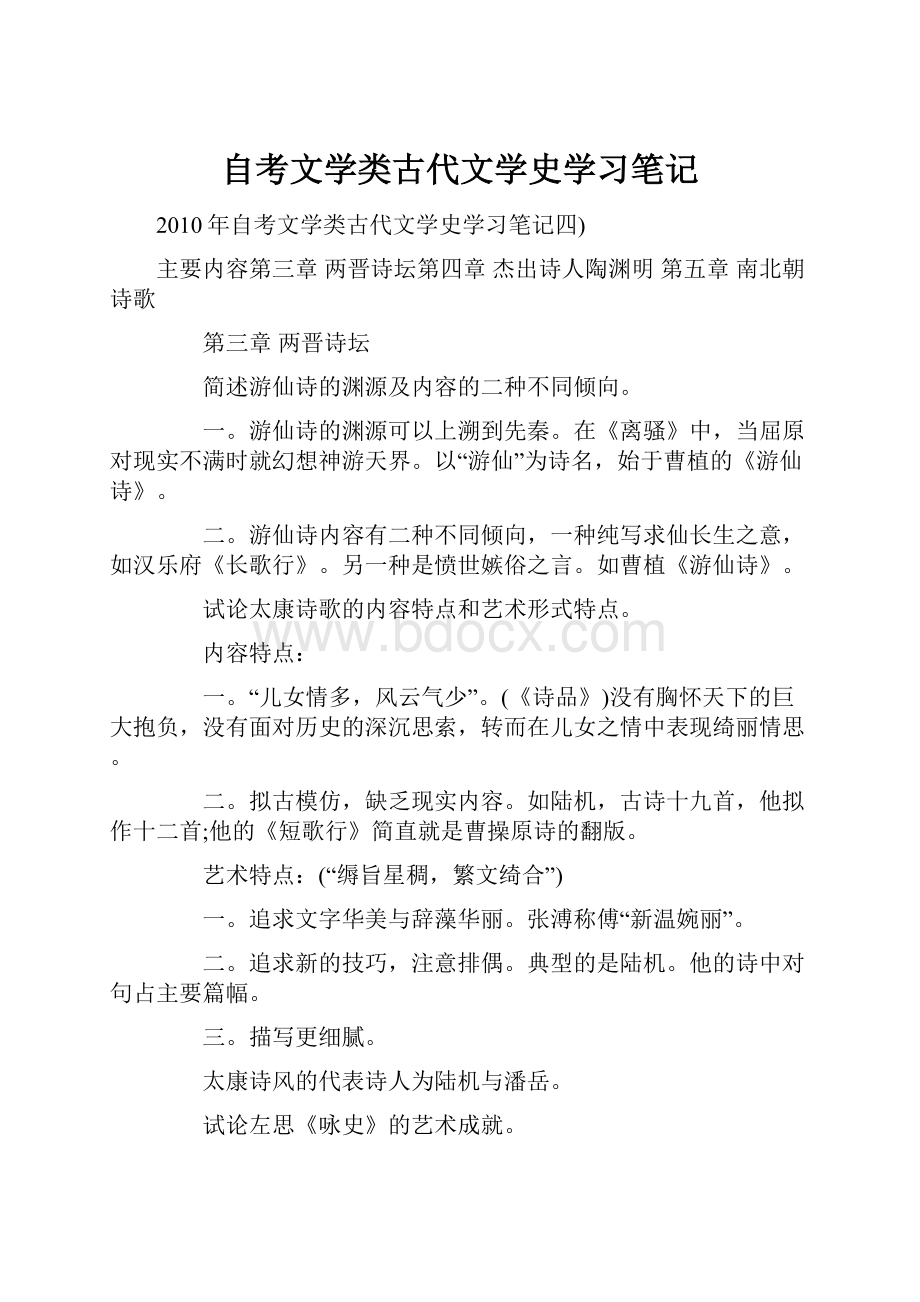 自考文学类古代文学史学习笔记.docx_第1页