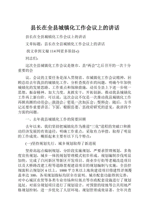 县长在全县城镇化工作会议上的讲话.docx