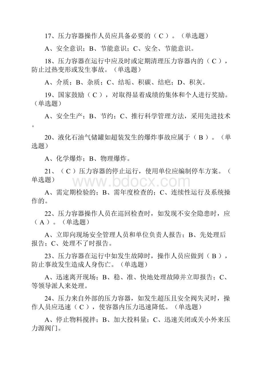 固定式压力容器操作R考试题库共题.docx_第3页