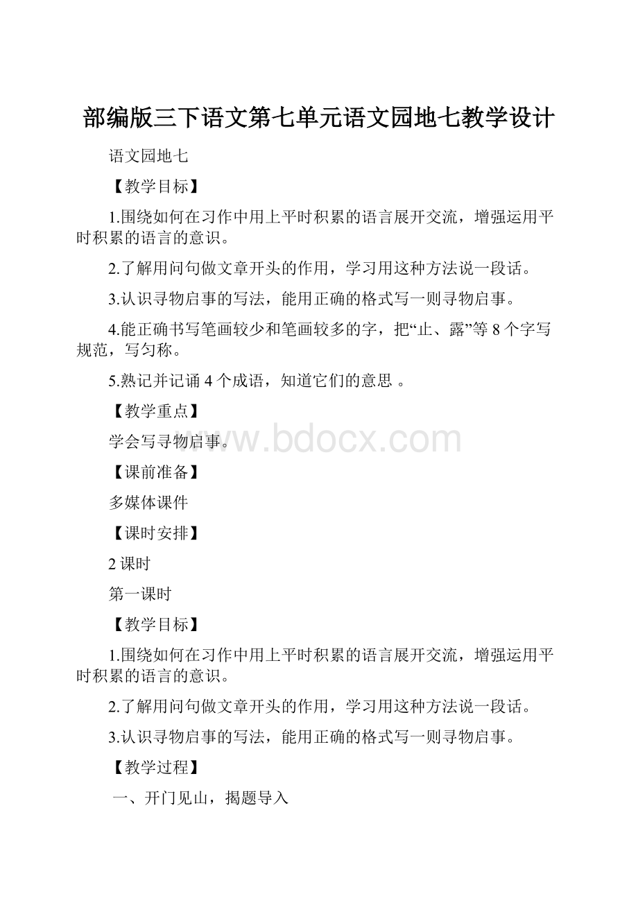 部编版三下语文第七单元语文园地七教学设计.docx