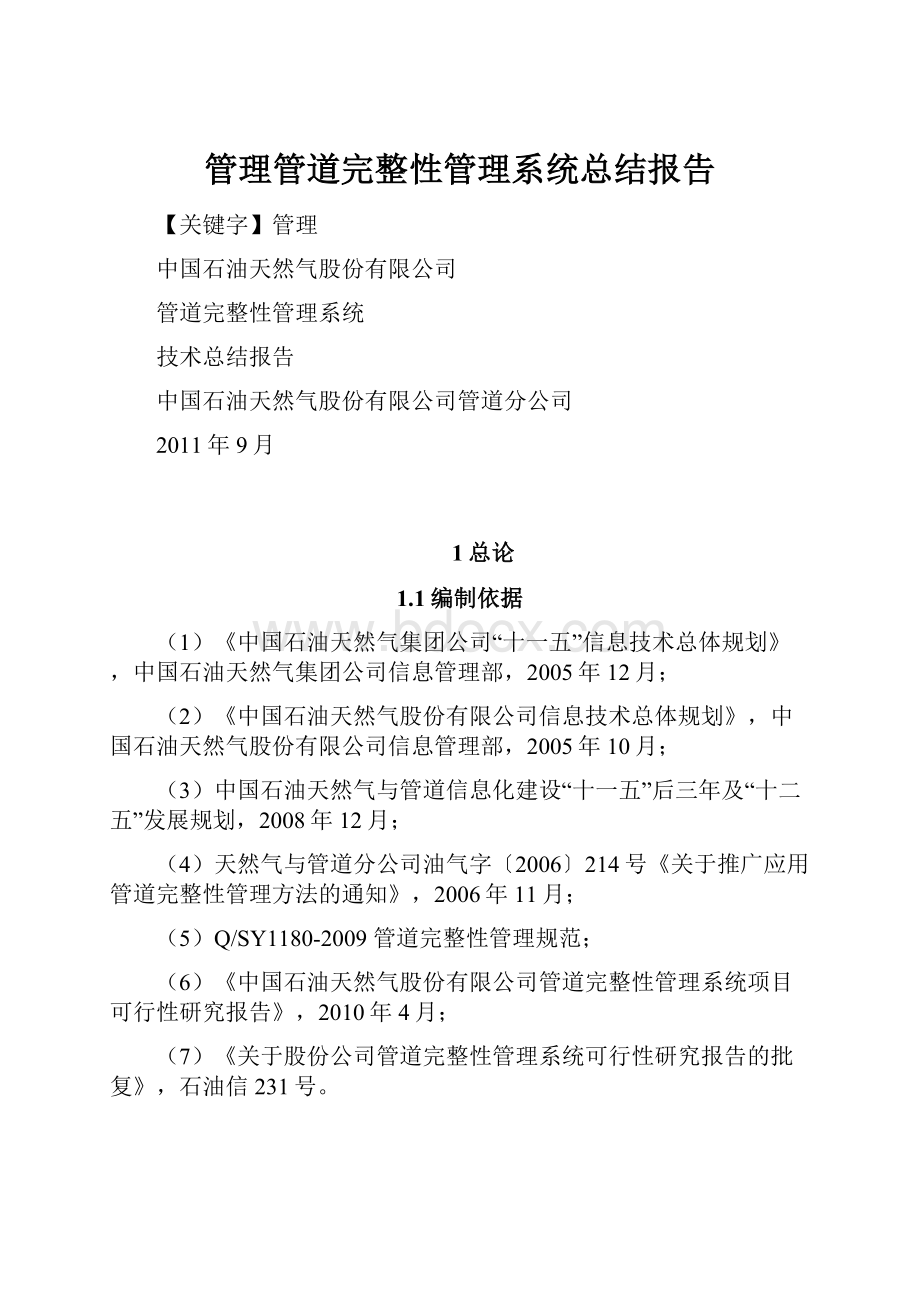 管理管道完整性管理系统总结报告.docx