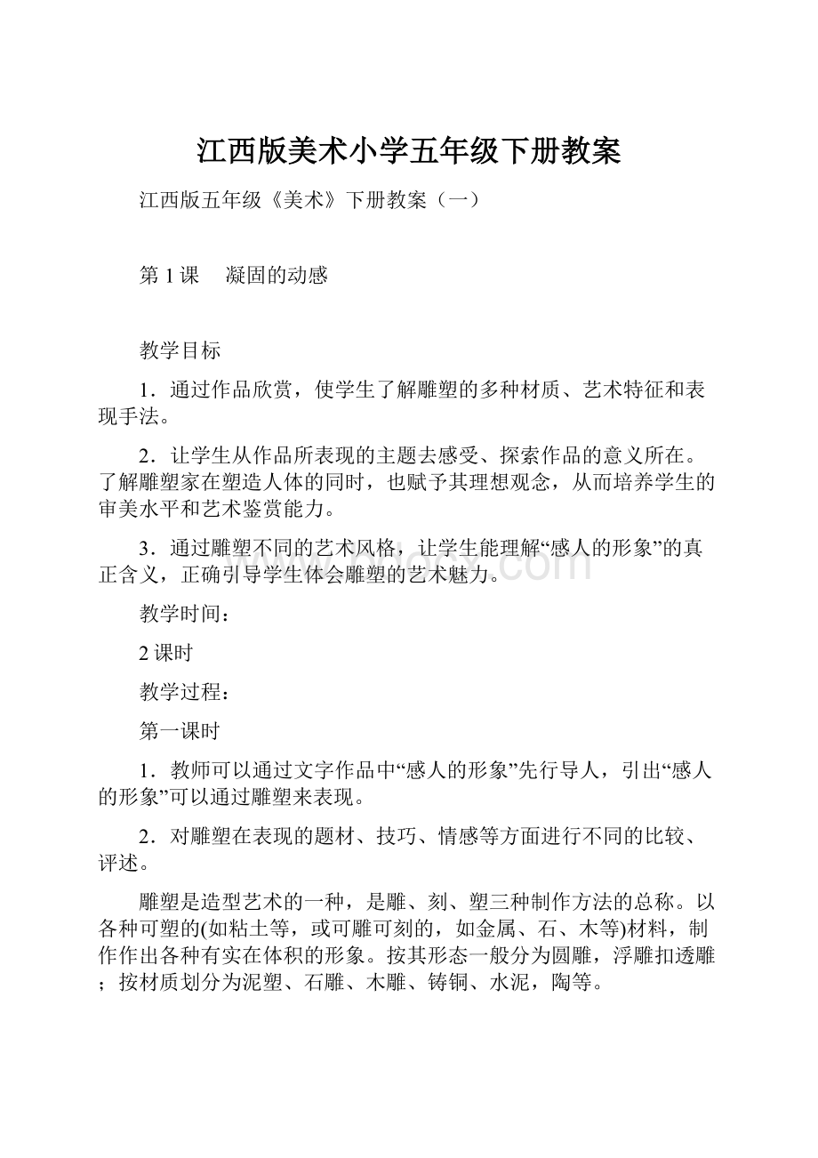 江西版美术小学五年级下册教案.docx_第1页