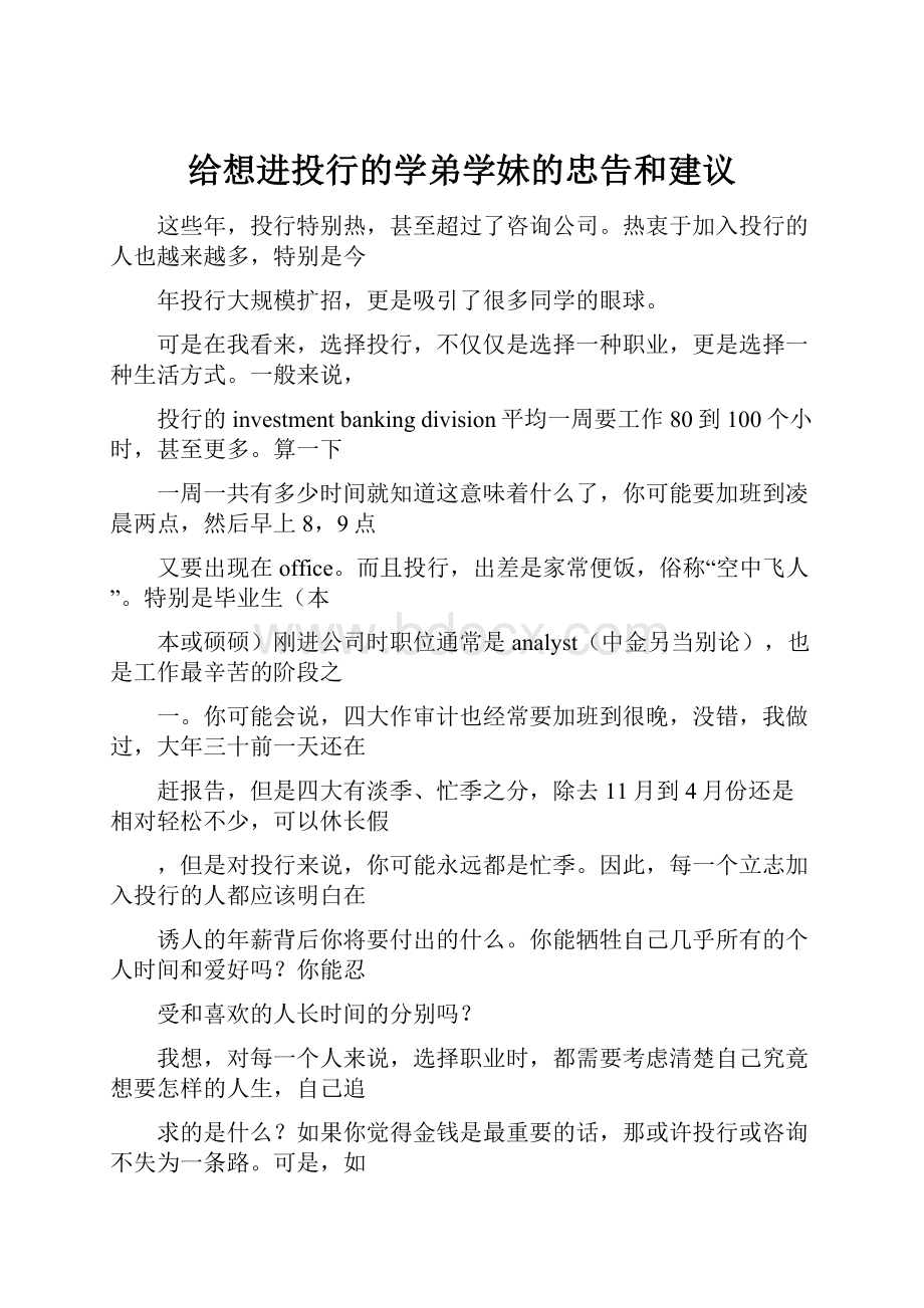 给想进投行的学弟学妹的忠告和建议.docx_第1页