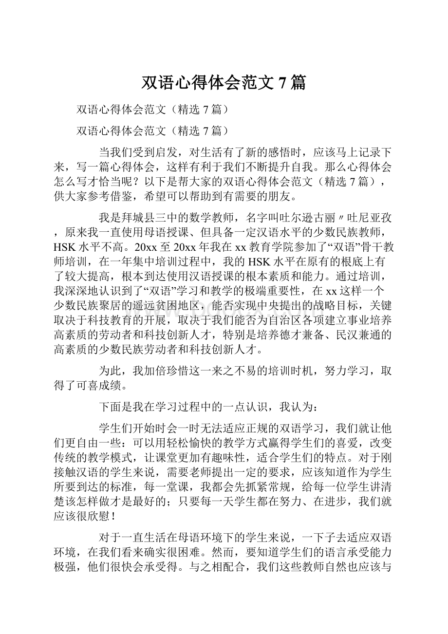 双语心得体会范文7篇.docx_第1页