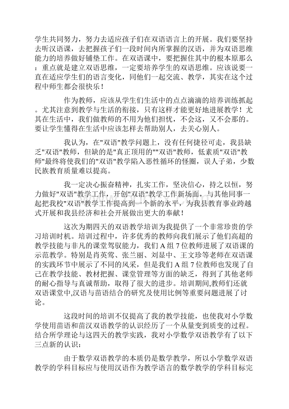 双语心得体会范文7篇.docx_第2页