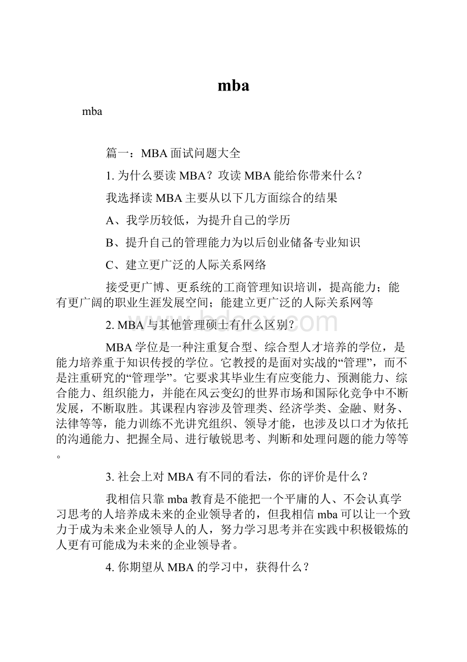 mba.docx_第1页