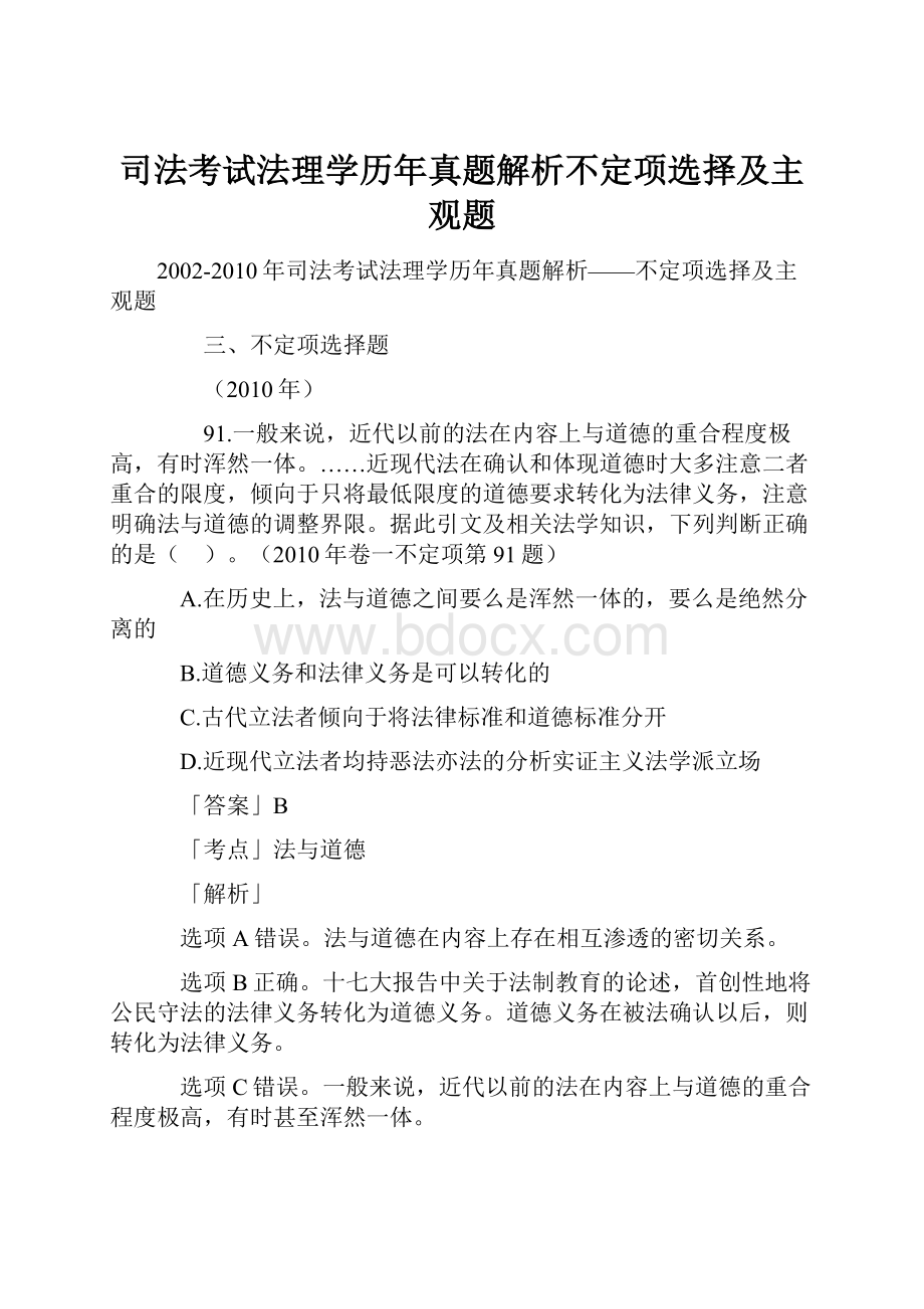 司法考试法理学历年真题解析不定项选择及主观题.docx