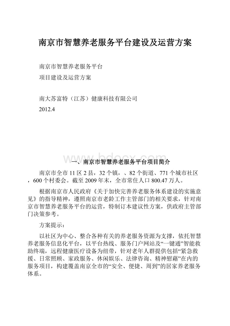 南京市智慧养老服务平台建设及运营方案.docx_第1页