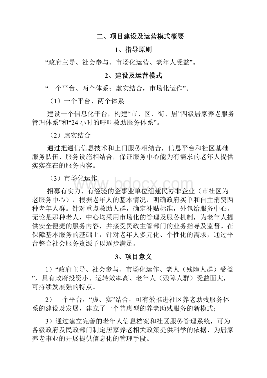 南京市智慧养老服务平台建设及运营方案.docx_第2页