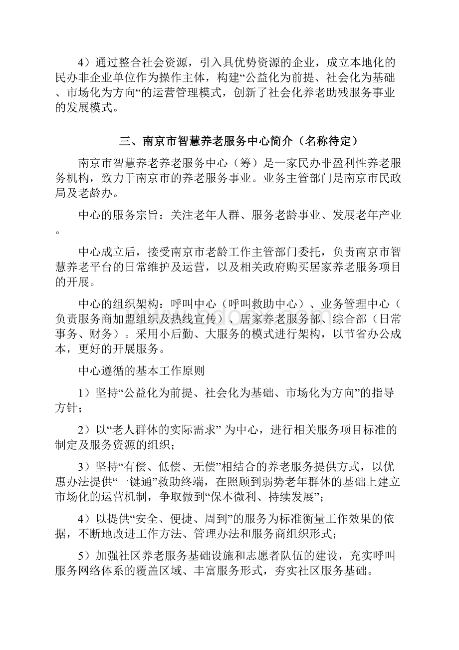 南京市智慧养老服务平台建设及运营方案.docx_第3页