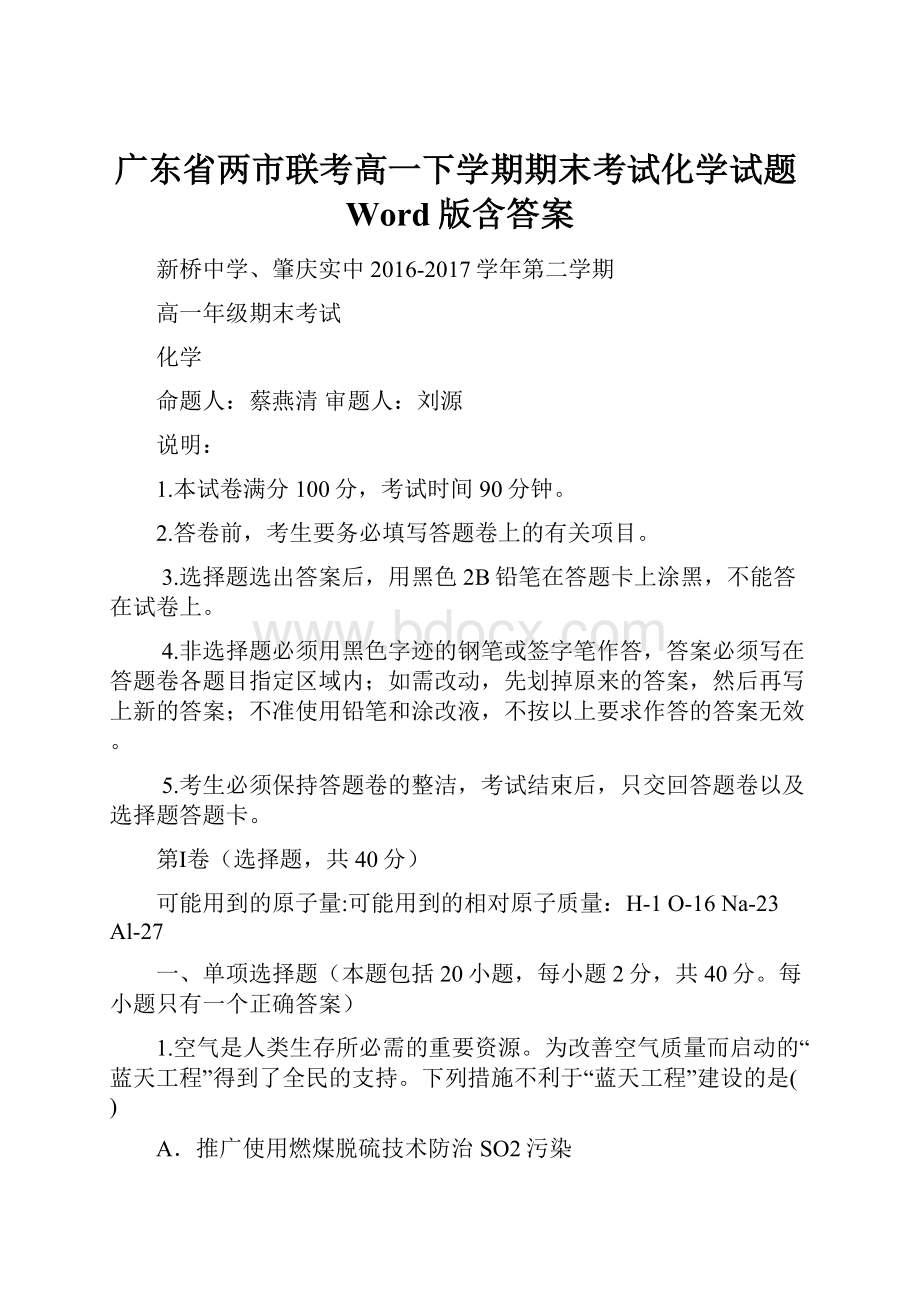 广东省两市联考高一下学期期末考试化学试题Word版含答案.docx_第1页