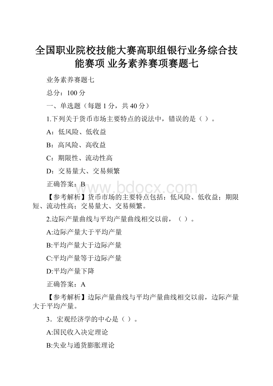 全国职业院校技能大赛高职组银行业务综合技能赛项 业务素养赛项赛题七.docx