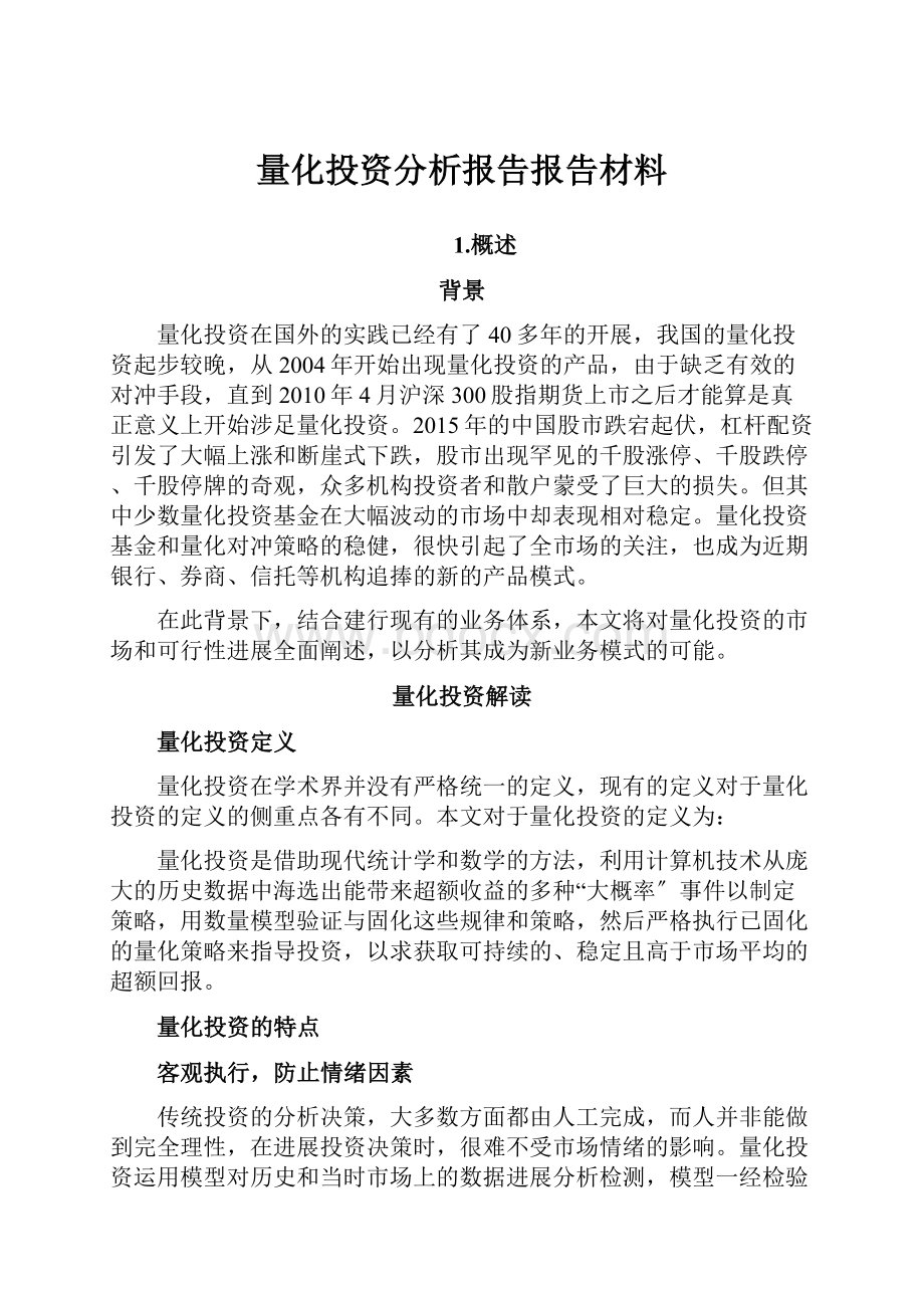 量化投资分析报告报告材料.docx