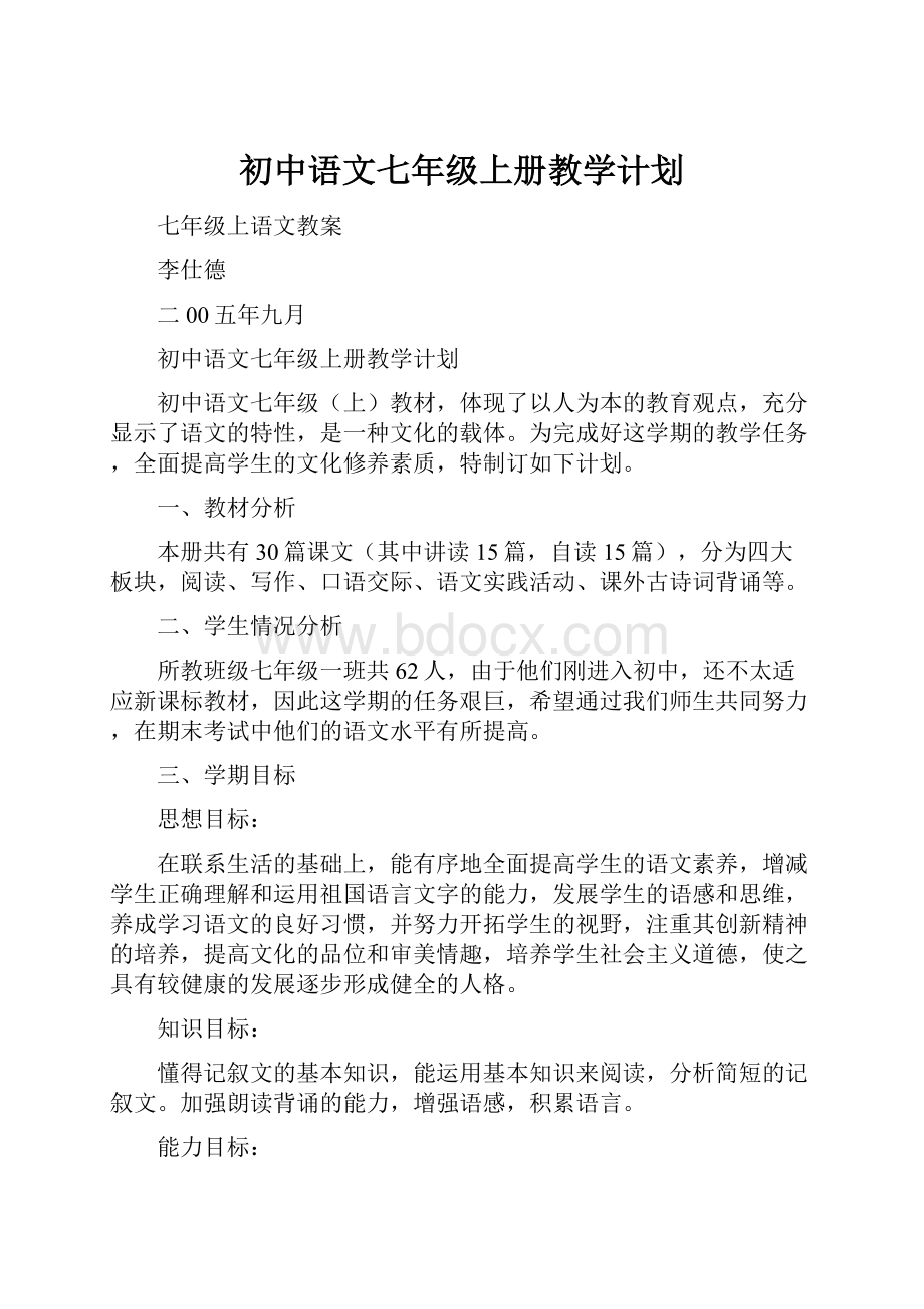 初中语文七年级上册教学计划.docx_第1页