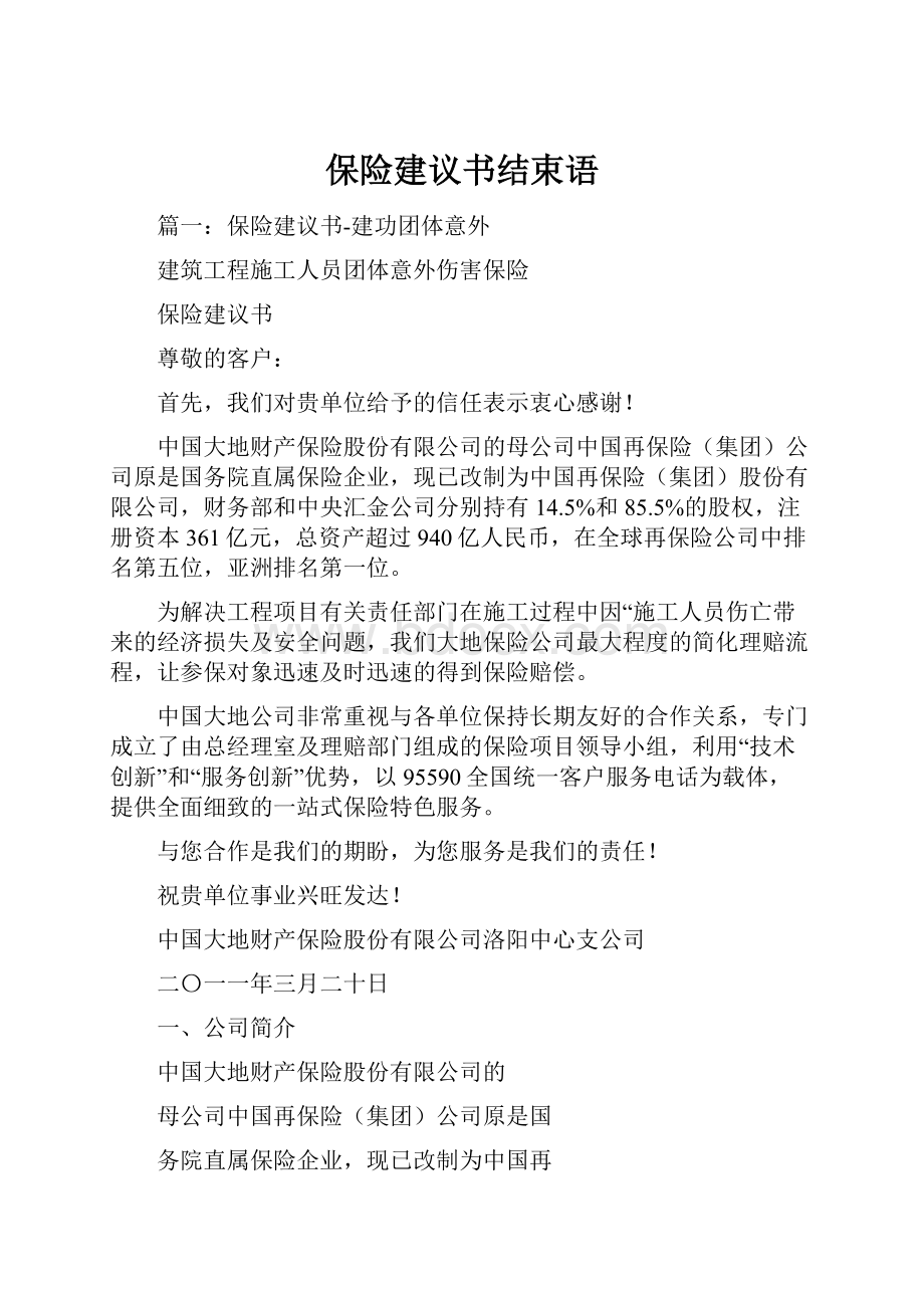 保险建议书结束语.docx