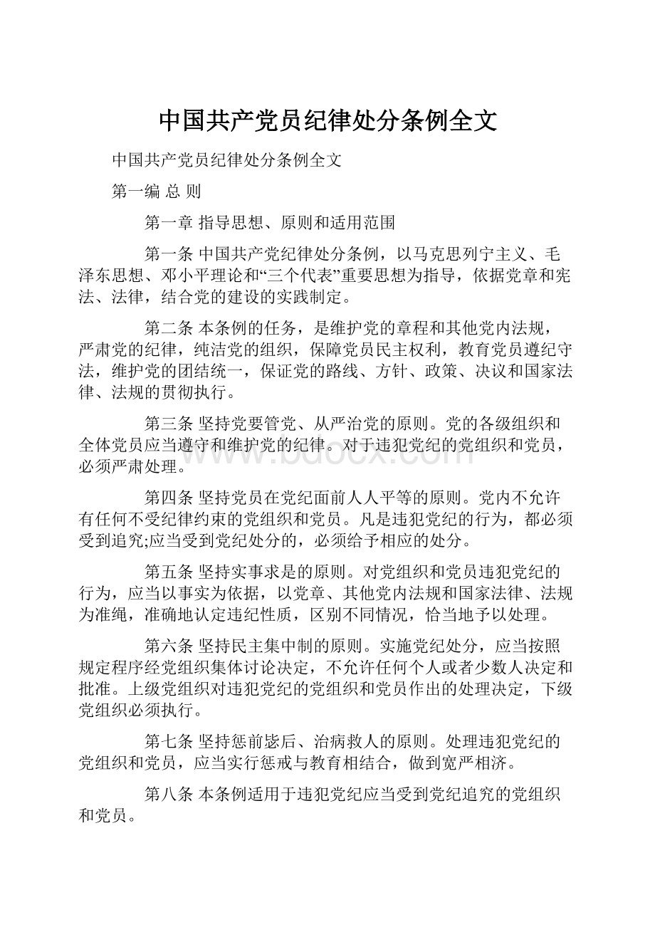 中国共产党员纪律处分条例全文.docx