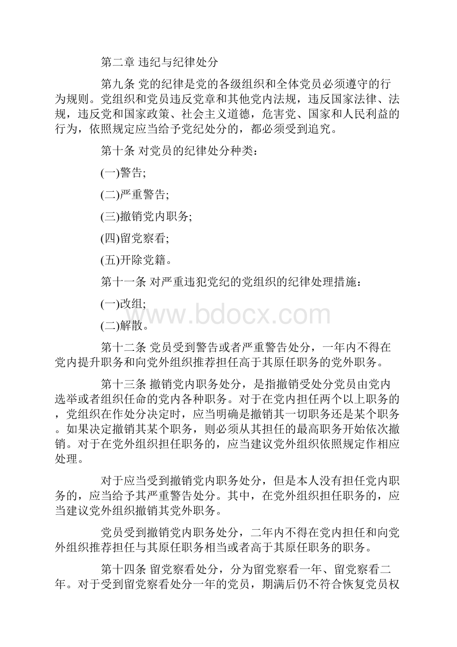 中国共产党员纪律处分条例全文.docx_第2页