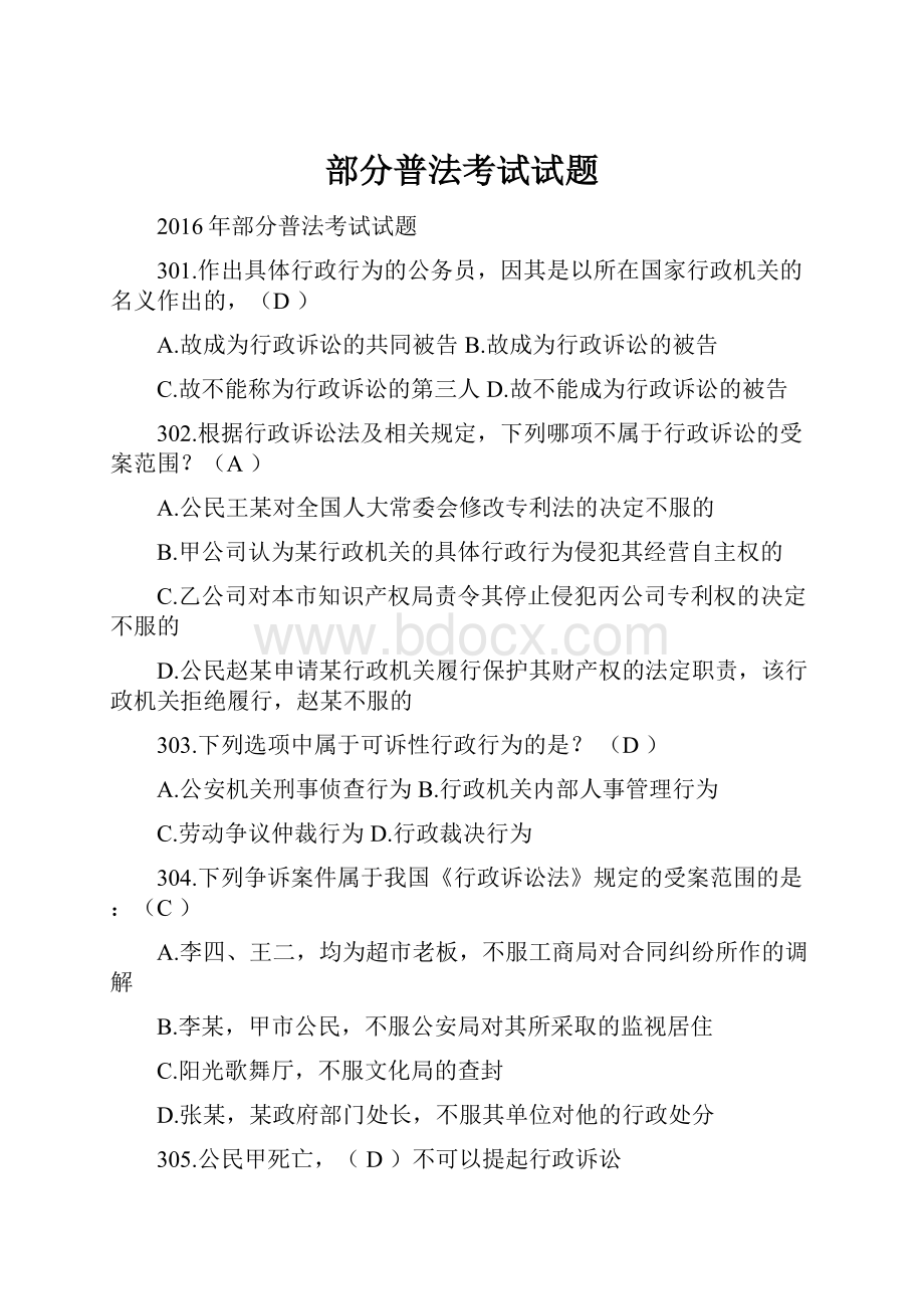 部分普法考试试题.docx