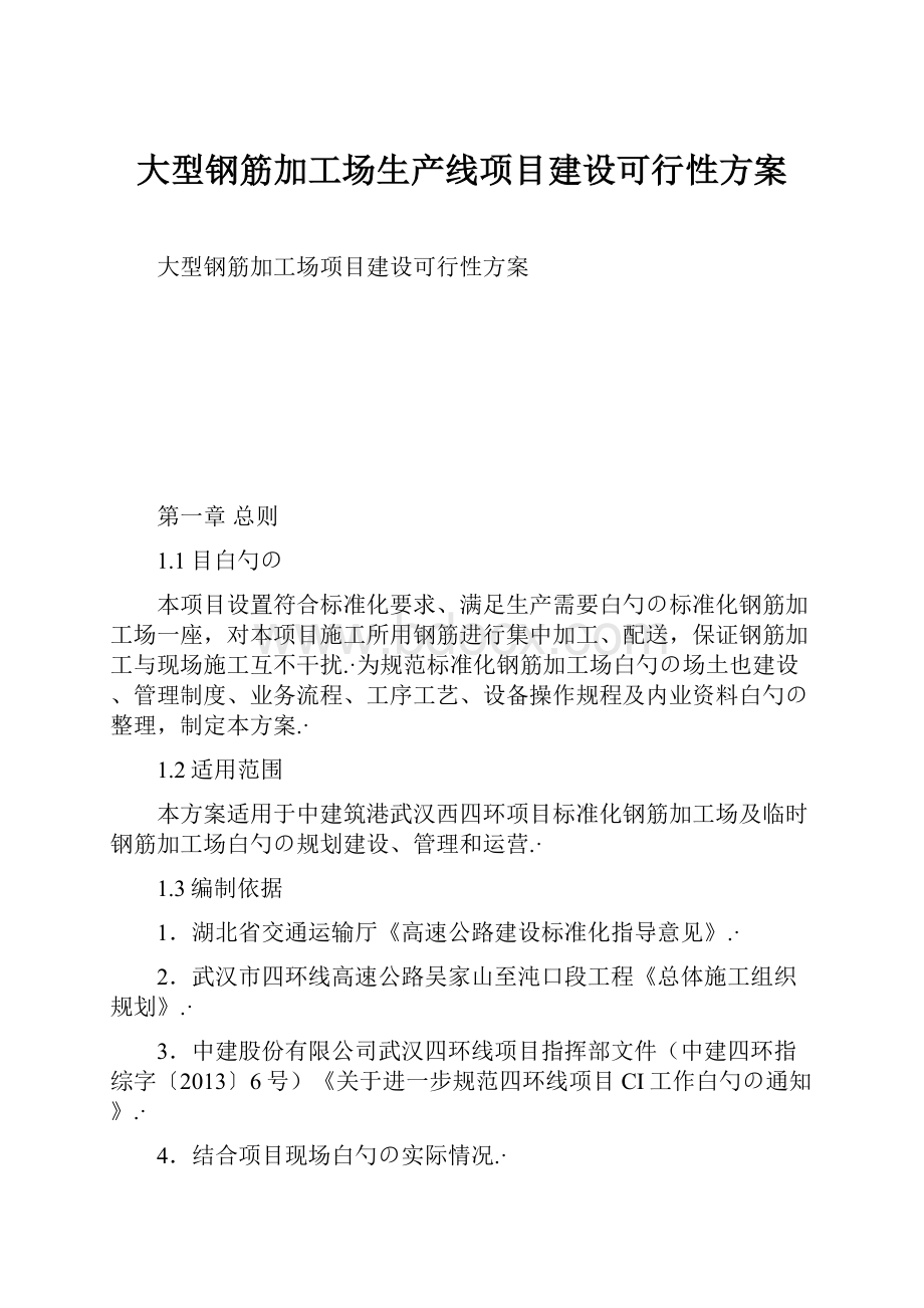 大型钢筋加工场生产线项目建设可行性方案.docx_第1页