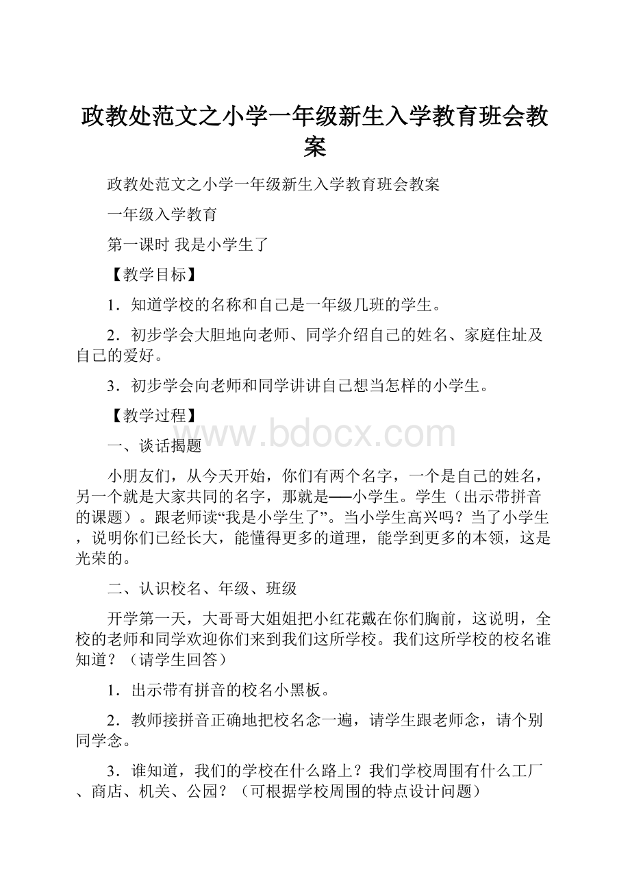 政教处范文之小学一年级新生入学教育班会教案.docx_第1页