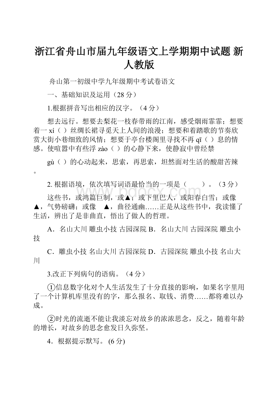 浙江省舟山市届九年级语文上学期期中试题 新人教版.docx