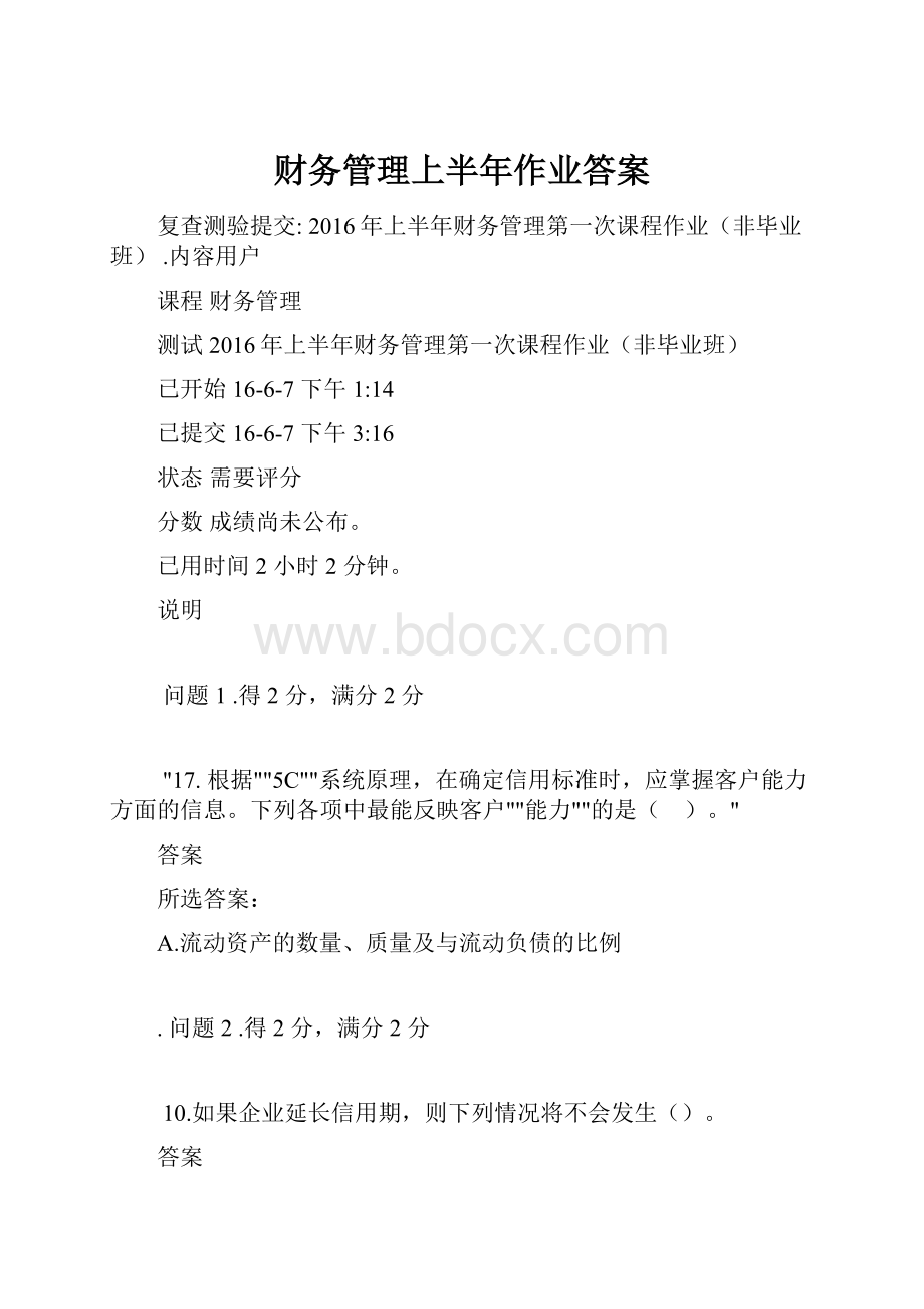 财务管理上半年作业答案.docx