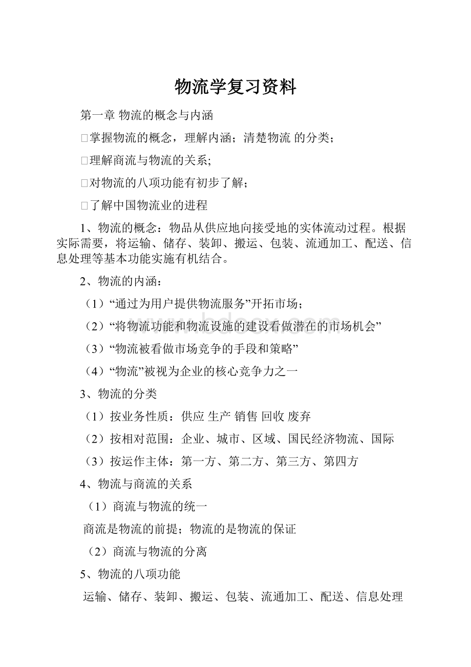 物流学复习资料.docx