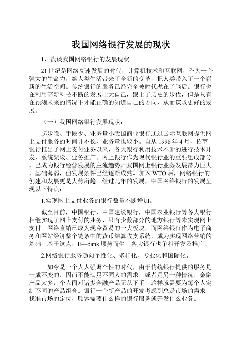 我国网络银行发展的现状.docx