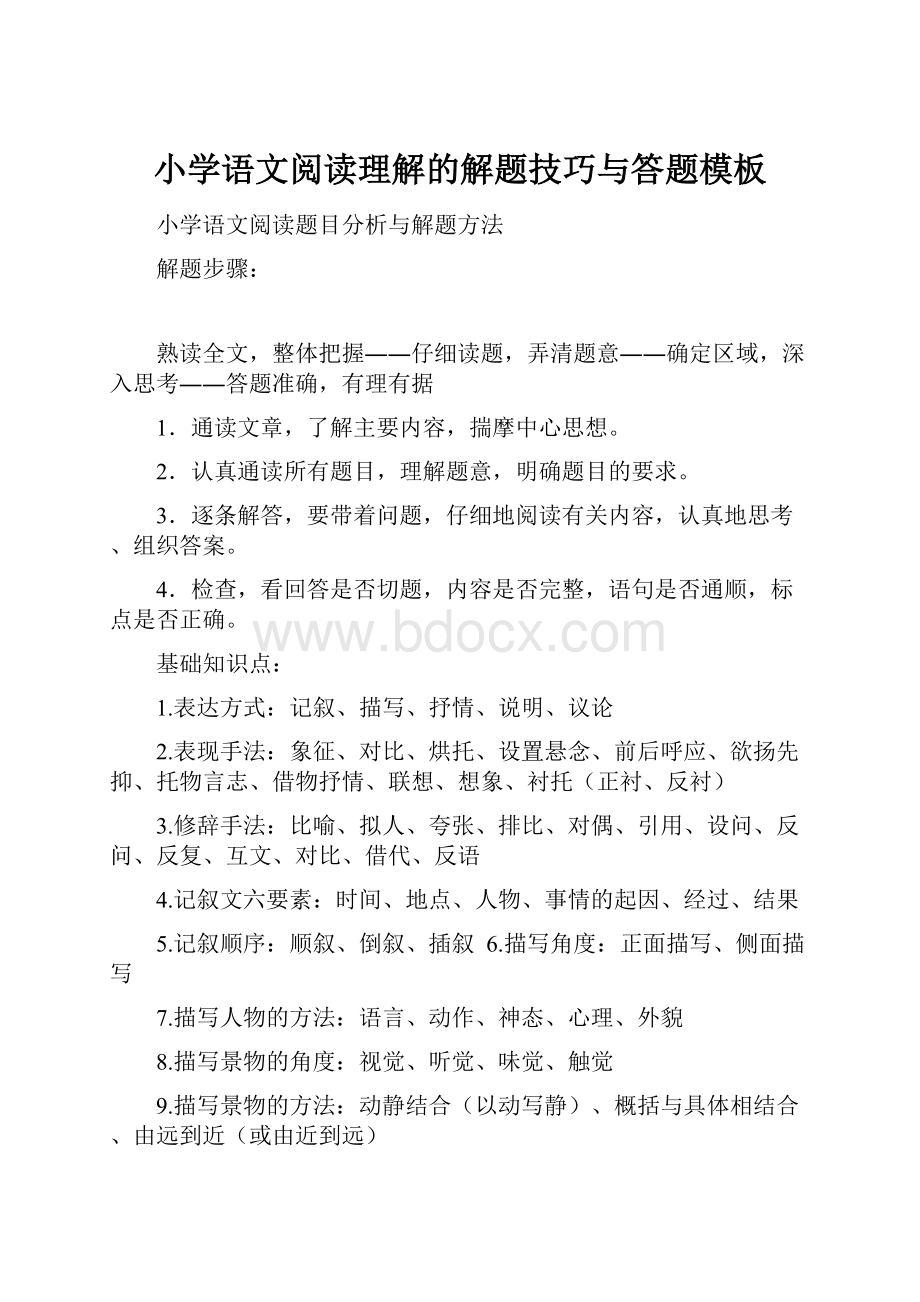 小学语文阅读理解的解题技巧与答题模板.docx