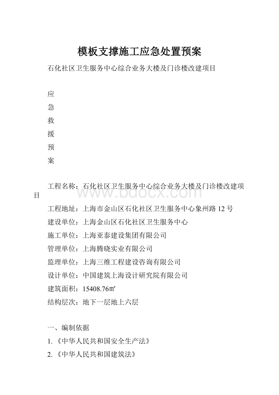 模板支撑施工应急处置预案.docx_第1页