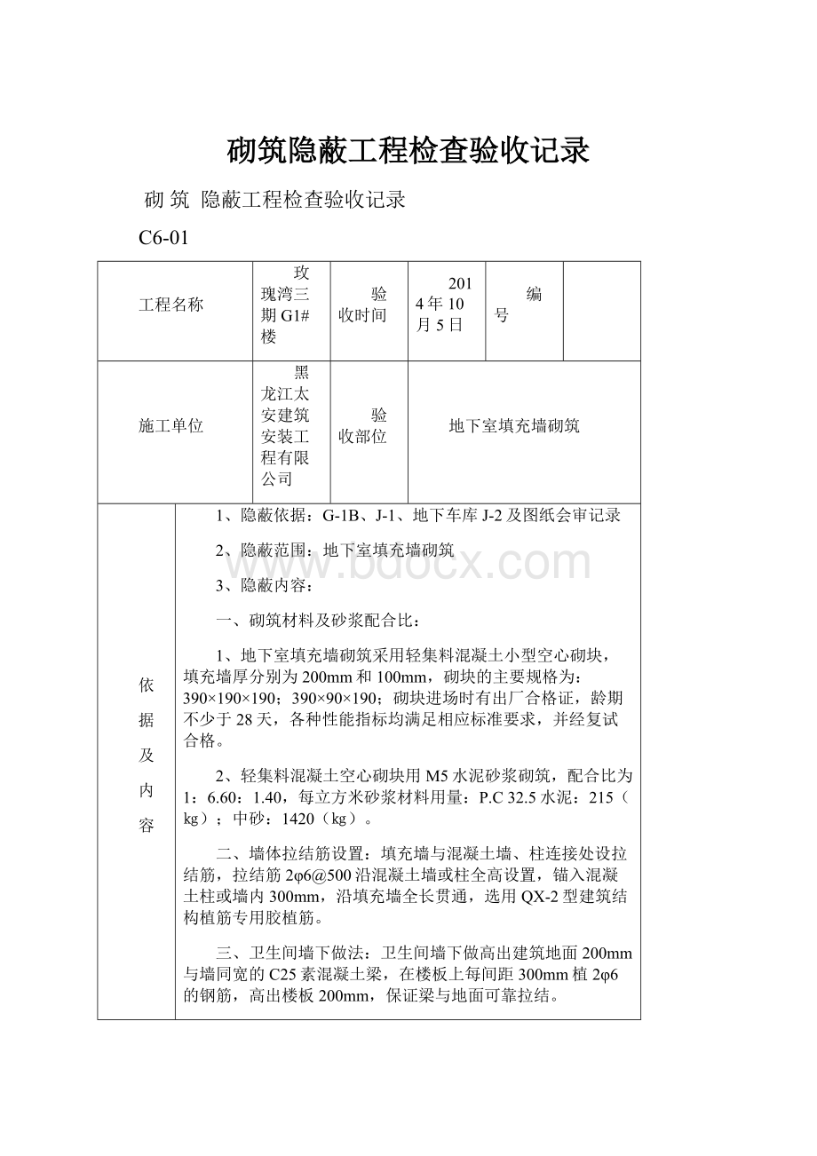 砌筑隐蔽工程检查验收记录.docx